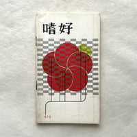 嗜好419  凧談義 / 明治屋
