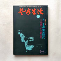 さしえの黄金時代 芸術生活300号. / 芸術生活社