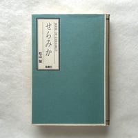 せらみか　Book of Ceramics