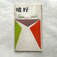 嗜好417 高原植物誌 / 明治屋