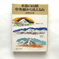 車窓の山旅 中央線から見える山 / 山村正光