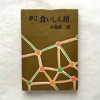 第2　食いしん坊 / 小島政二郎