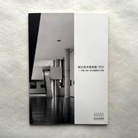 国立西洋美術館1959　写真で振り返る創建時の本館 / 国立西洋美術館 編