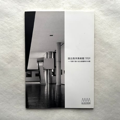 国立西洋美術館1959　写真で振り返る創建時の本館 / 国立西洋美術館 編