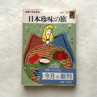 日本珍味の旅 /カラーブックス 674