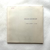 岡田紅陽・田淵行男の世界 歩き続け、撮り続けたその生涯 / 田淵行男記念館