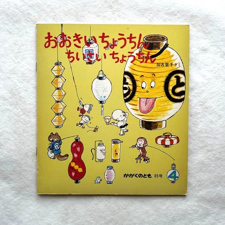 おおきいちょうちん ちいさいちょうちん / かがくのとも86  / 加古里子