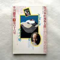 畦地梅太郎、とぼとぼ九十六年 木版画家の山と人生 / 銀花116号