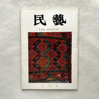 トルコの民芸 / 民藝178