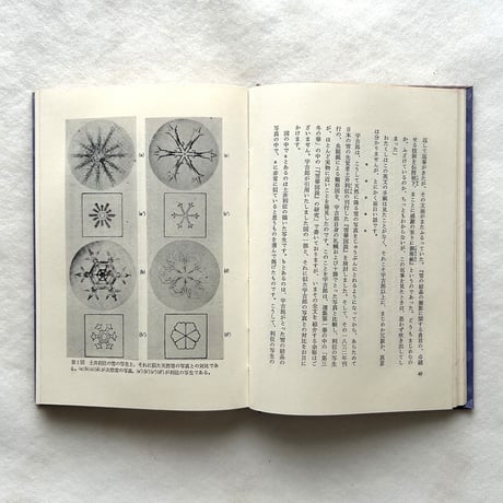中谷宇吉郎 小伝と科学随筆抄 / 藤岡由夫