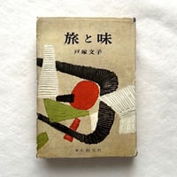 旅と味 / 戸塚文子 著、赤穴桂子 装画