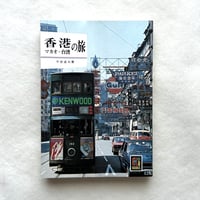 香港・マカオ・台湾の旅 / カラーブックス 226