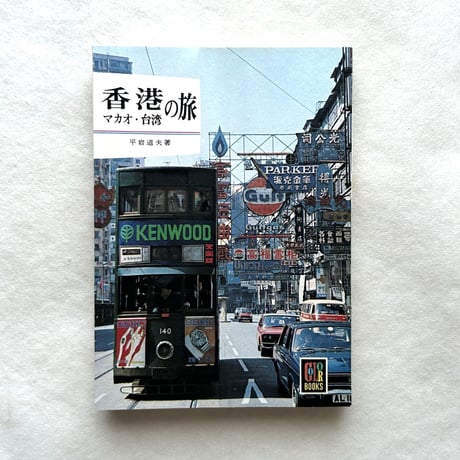 香港・マカオ・台湾の旅 / カラーブックス 226