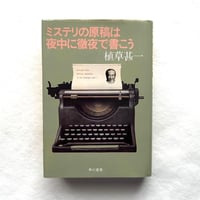 ミステリの原稿は夜中に徹夜で書こう / 植草甚一