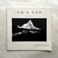 水越武作品展　ヒマラヤ / 水越武