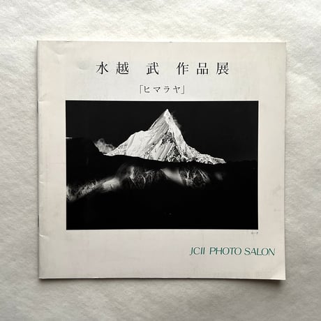 水越武作品展　ヒマラヤ / 水越武