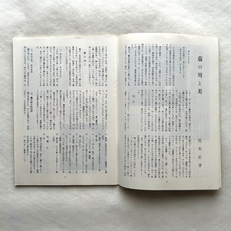 山形県の民藝 / 民藝321
