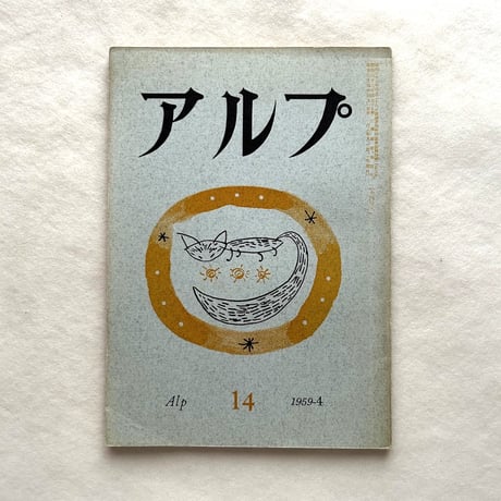 アルプ | STORES