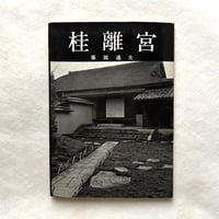 桂離宮 ＜美術文化シリーズ＞ / 藤岡通夫