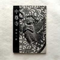 中尊寺 ＜美術文化シリーズ＞ / 保坂三郎