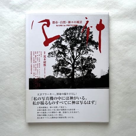 写神: 都市・自然・神々の風景 / 荒木経惟、神道時事問題研究会