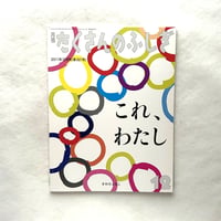 これ、わたし / たくさんのふしぎ　321号