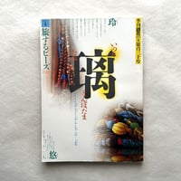 ルーシー・リー百年の光跡、旅するビーズ / 銀花130号
