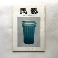 ガラスの容器 / 民藝116