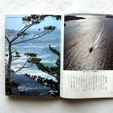船の旅 瀬戸内海 / カラーブックス 133
