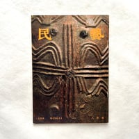 アフリカの壺と着物 / 民藝356