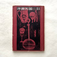 洋酒天国51 / 壽屋（現サントリー）宣伝部