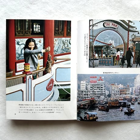 香港・マカオ・台湾の旅 / カラーブックス 226
