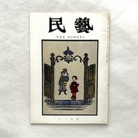 明治のランプ / 民藝191