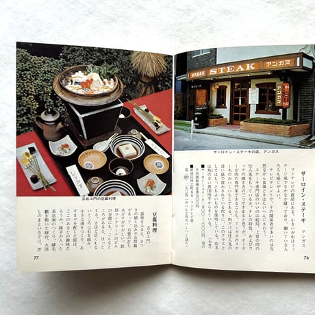 続 東京の味 / カラーブックス273