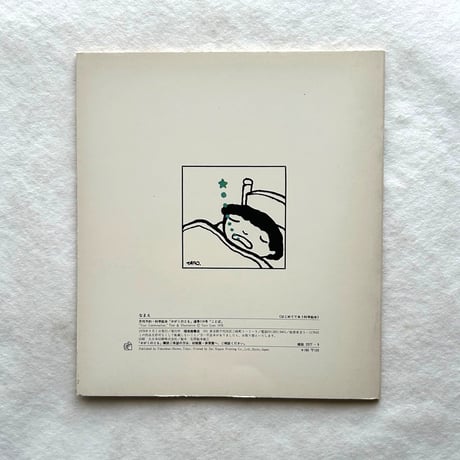 ことば  / かがくのとも114 / / 五味太郎