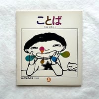 ことば  / かがくのとも114 / / 五味太郎