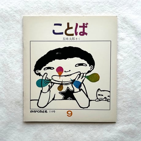 五味太郎 | STORES