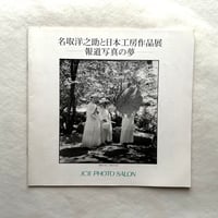名取洋之助と日本工房作品展 報道写真の夢 / 名取洋之助