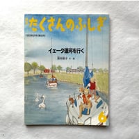 イェータ運河を行く / たくさんのふしぎ　99号