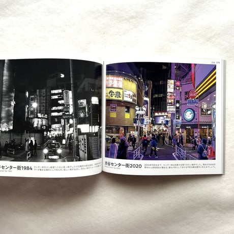 東京タイムスリップ1984⇔2021 / 善本喜一郎
