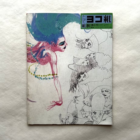 カウンターカルチャー&デザイン'60s / たて組ヨコ組6