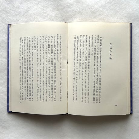 中谷宇吉郎 小伝と科学随筆抄 / 藤岡由夫