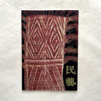 パンダヌス布とタバ（樹皮布） / 民藝390