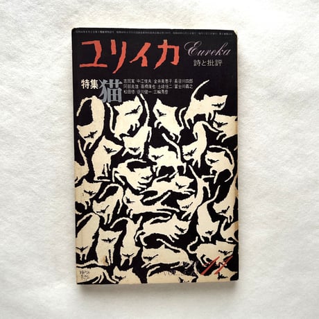 特集 猫　ユリイカ / 青土社