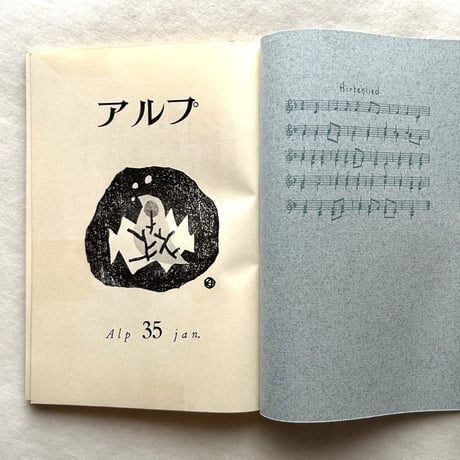 アルプ35号 / 串田孫一編