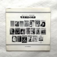 JCIIライブラリー10周年記念展　写真雑誌の軌跡