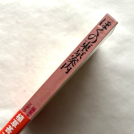 ぼくの東京案内 / 植草甚一