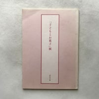 「子どもとお菓子」展 / 虎屋文庫編