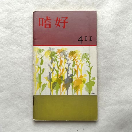 嗜好411 / 明治屋