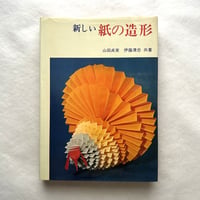 新しい紙の造形 /山田貞実, 伊藤清忠